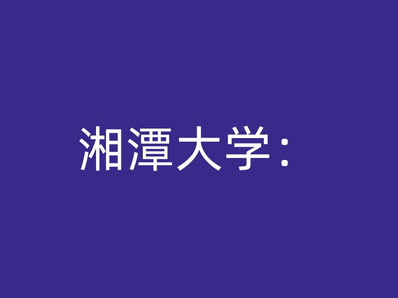 湘潭大学：