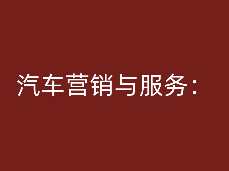 汽车营销与服务：