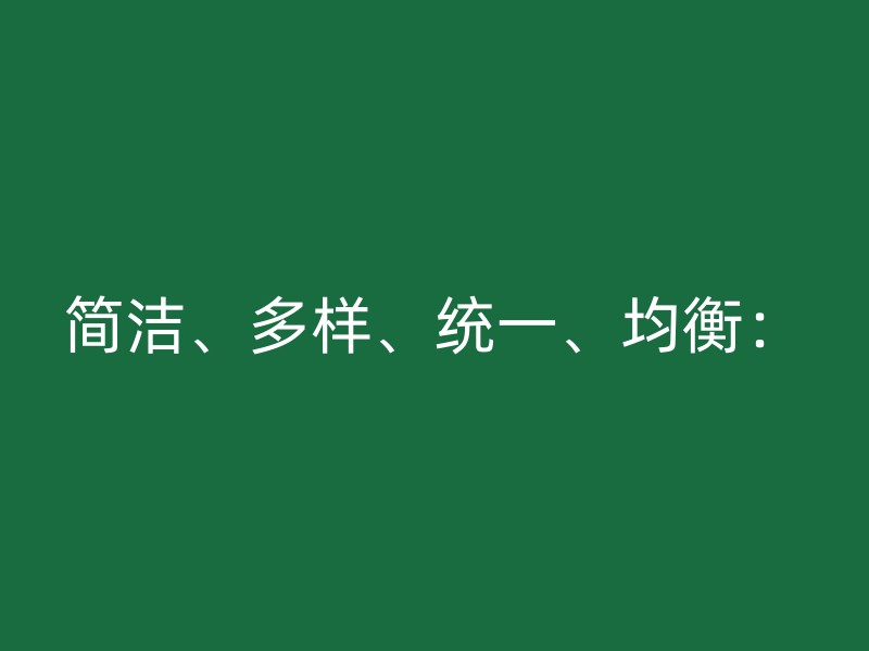 简洁、多样、统一、均衡：