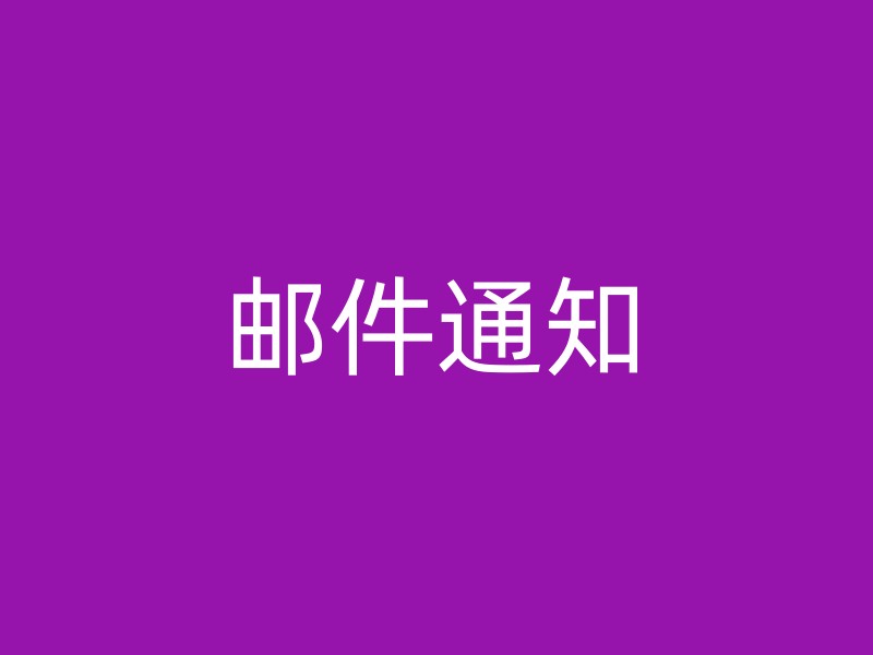 邮件通知