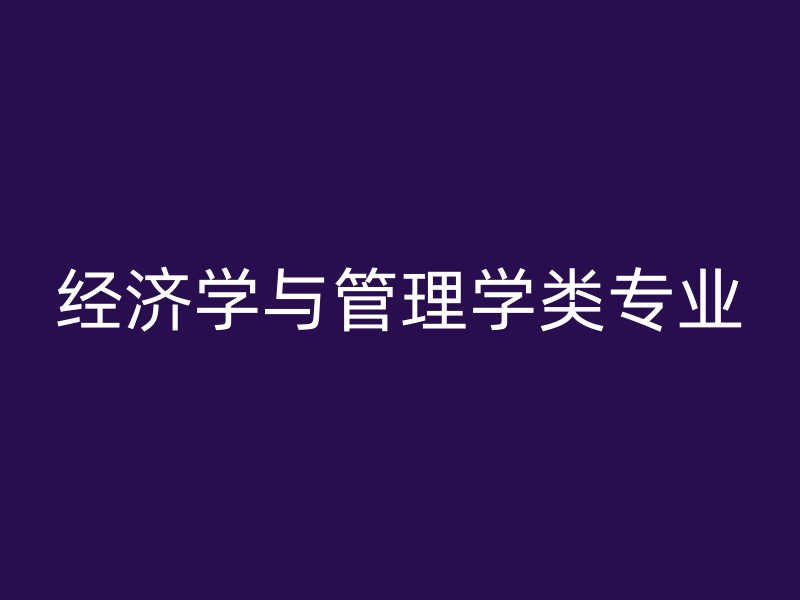 经济学与管理学类专业