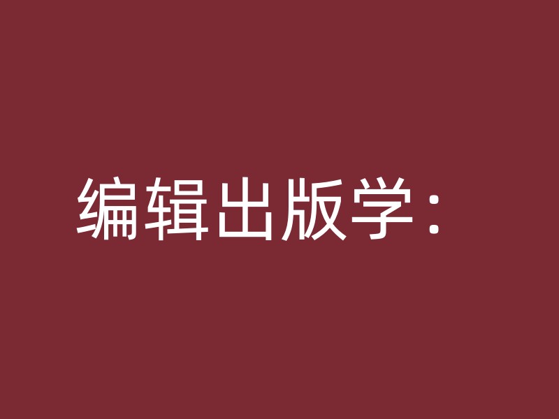 编辑出版学：