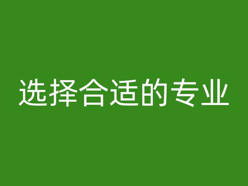 选择合适的专业