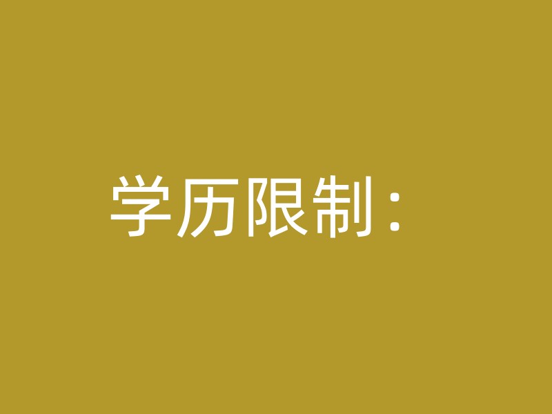 学历限制：