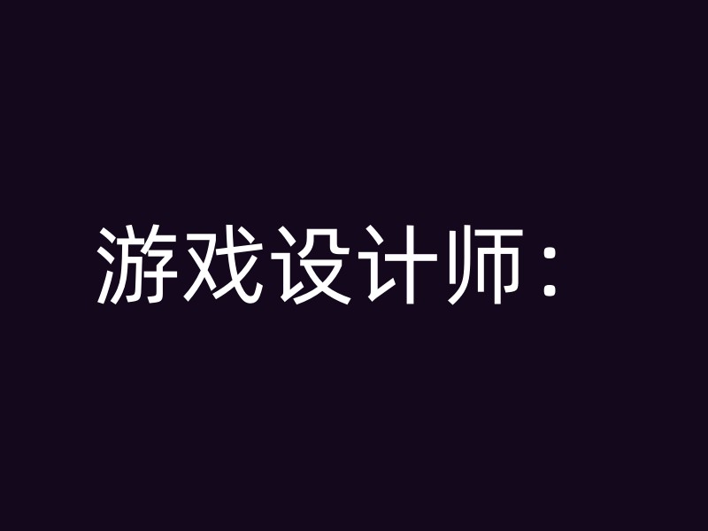 游戏设计师：