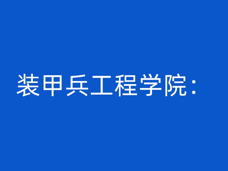 装甲兵工程学院：