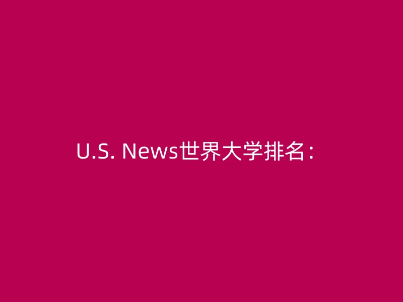 U.S. News世界大学排名：