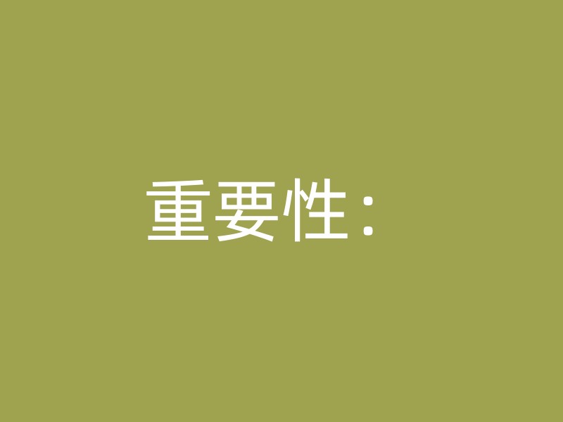 重要性：