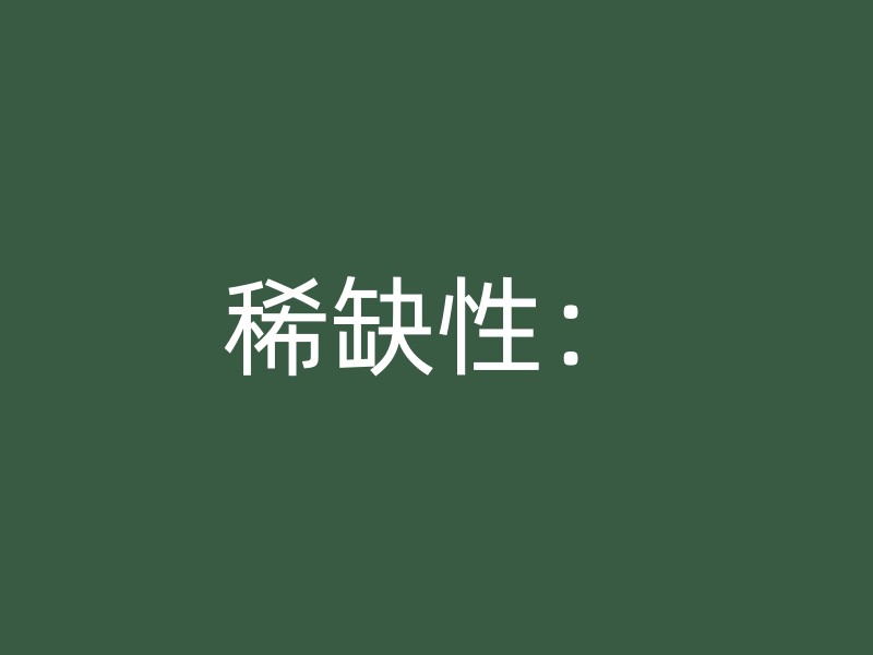 稀缺性：