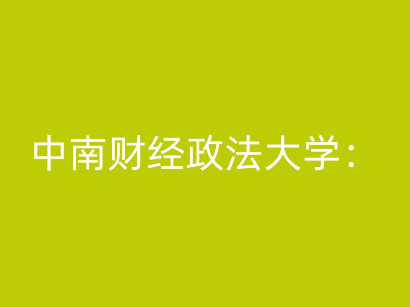 中南财经政法大学：