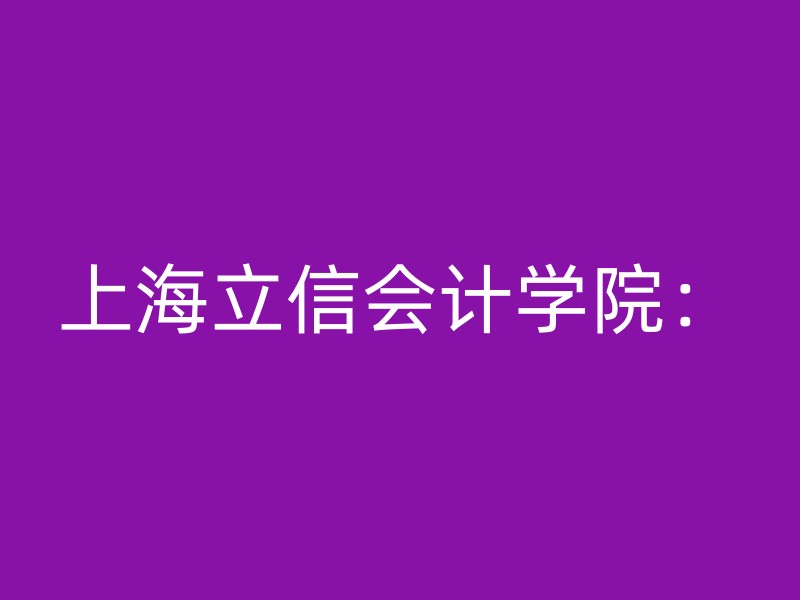 上海立信会计学院：