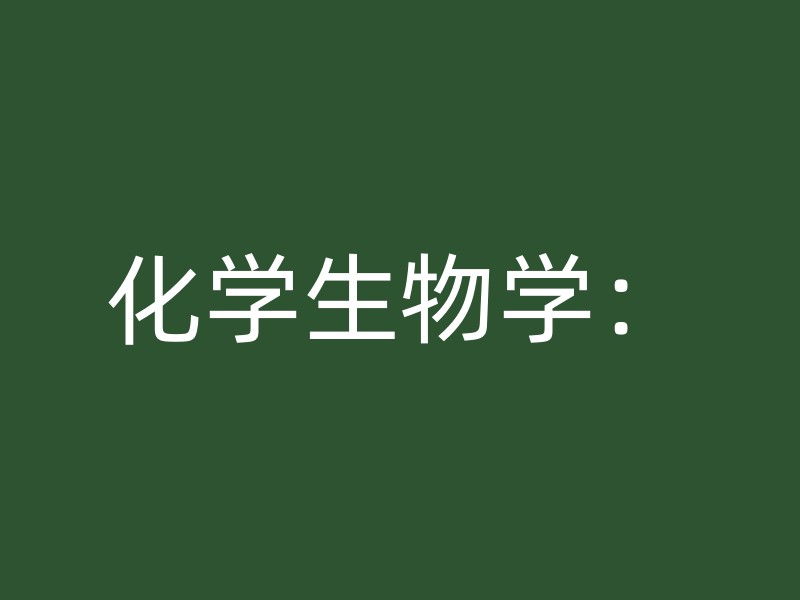 化学生物学：