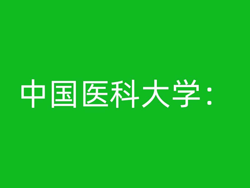 中国医科大学：