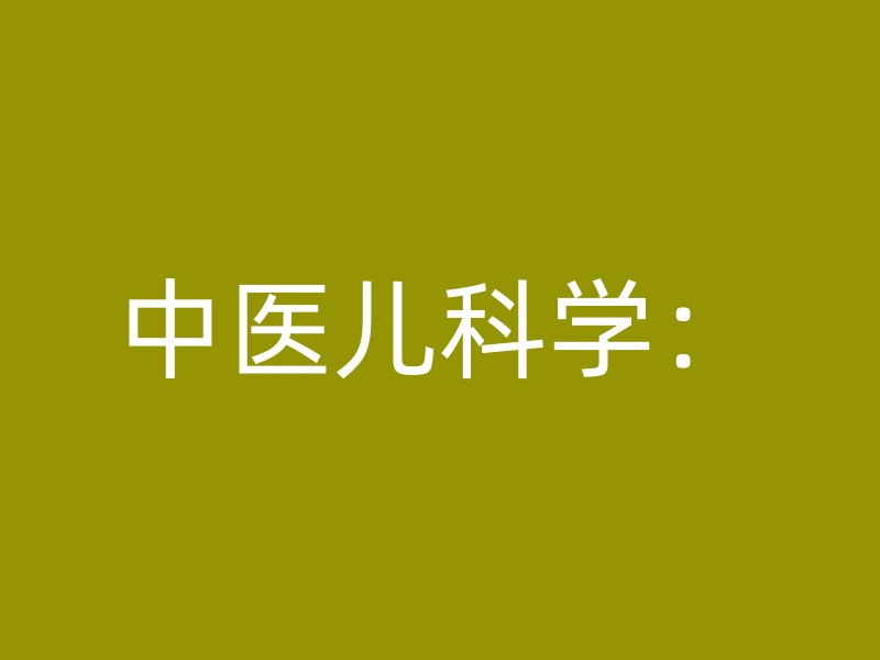 中医儿科学：