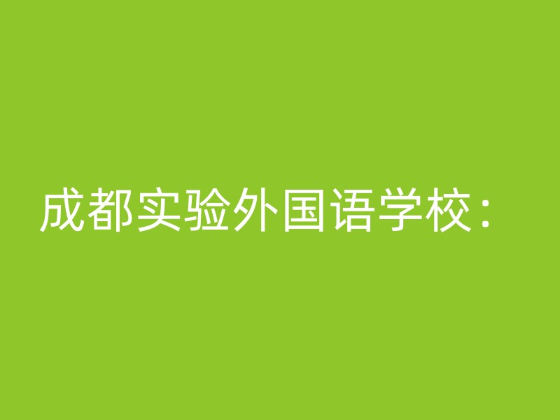 成都实验外国语学校：