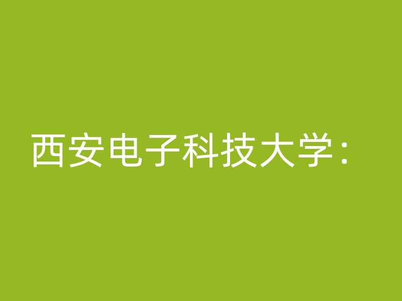 西安电子科技大学：