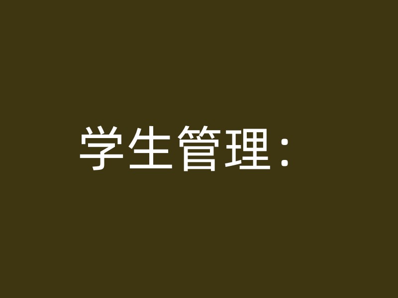 学生管理：