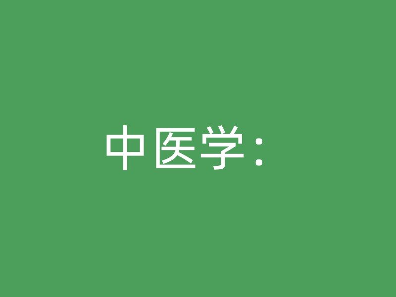 中医学：