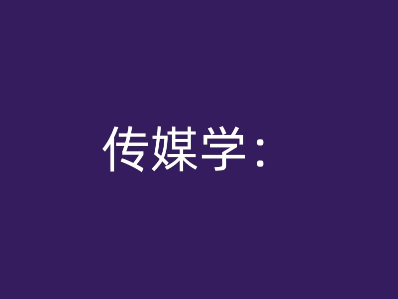 传媒学：