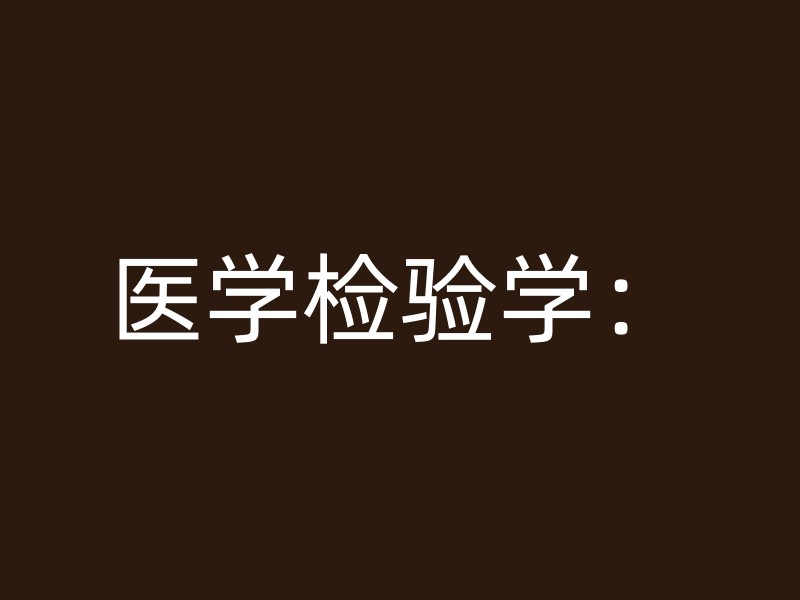 医学检验学：