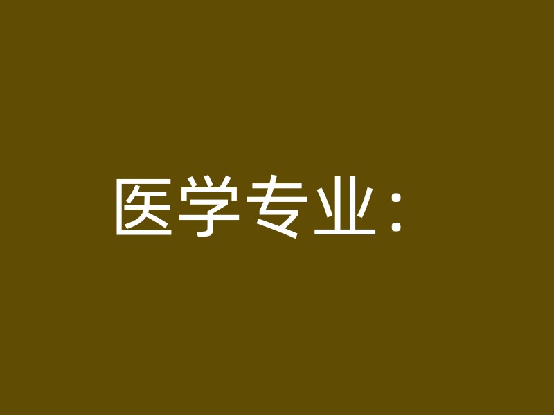 医学专业：