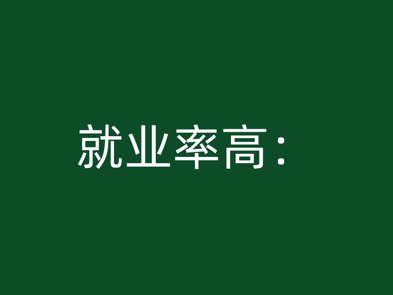 就业率高：