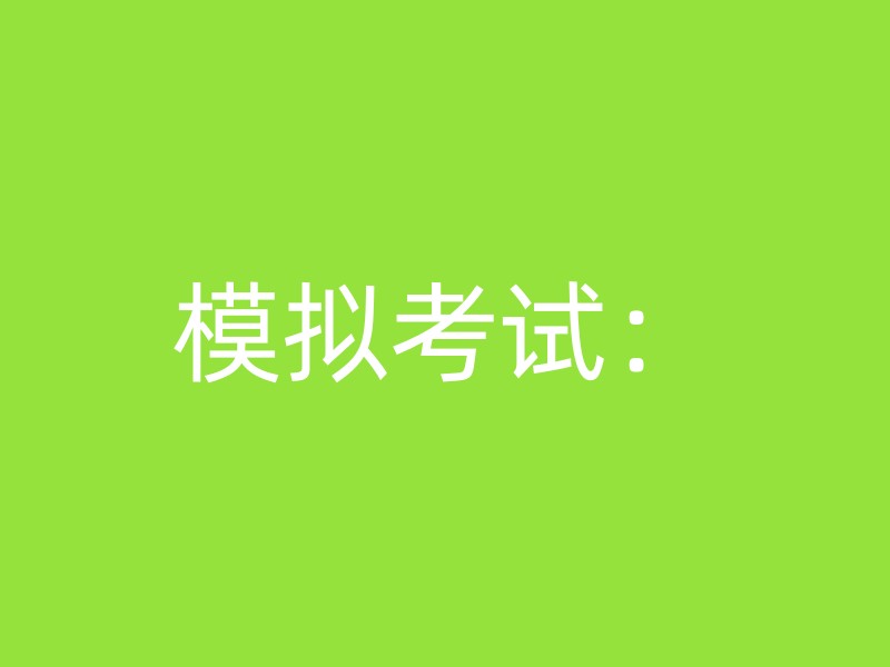 模拟考试：