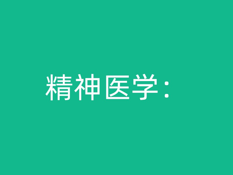 精神医学：