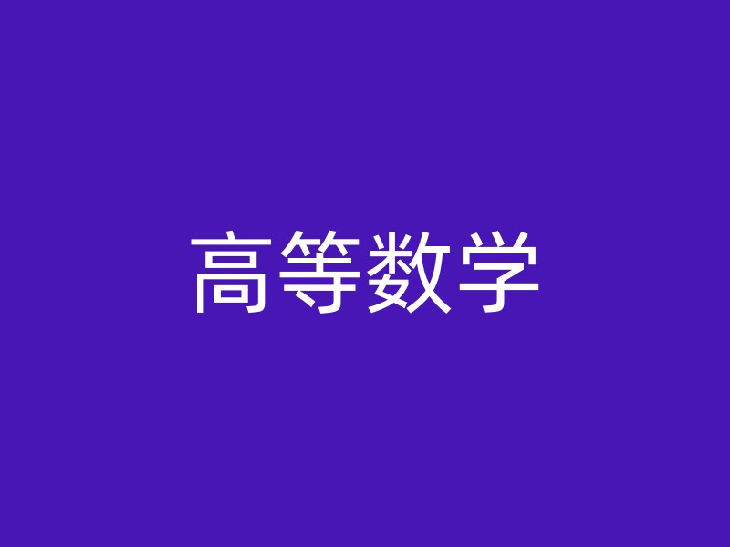 高等数学