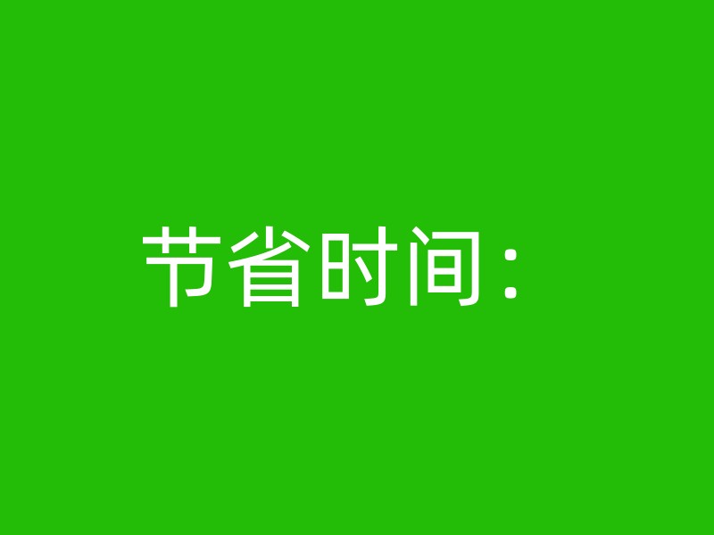 节省时间：