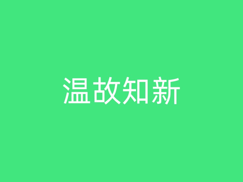 温故知新