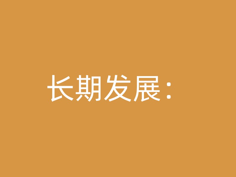 长期发展：