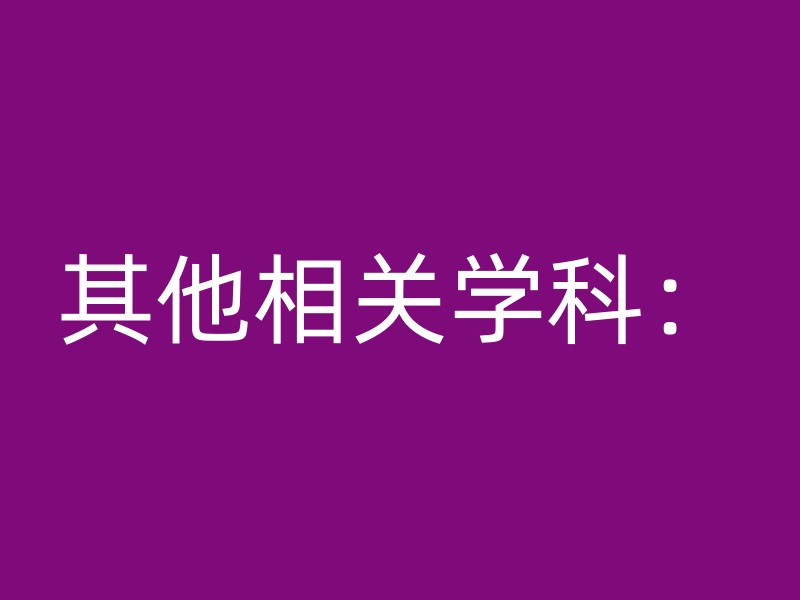 其他相关学科：