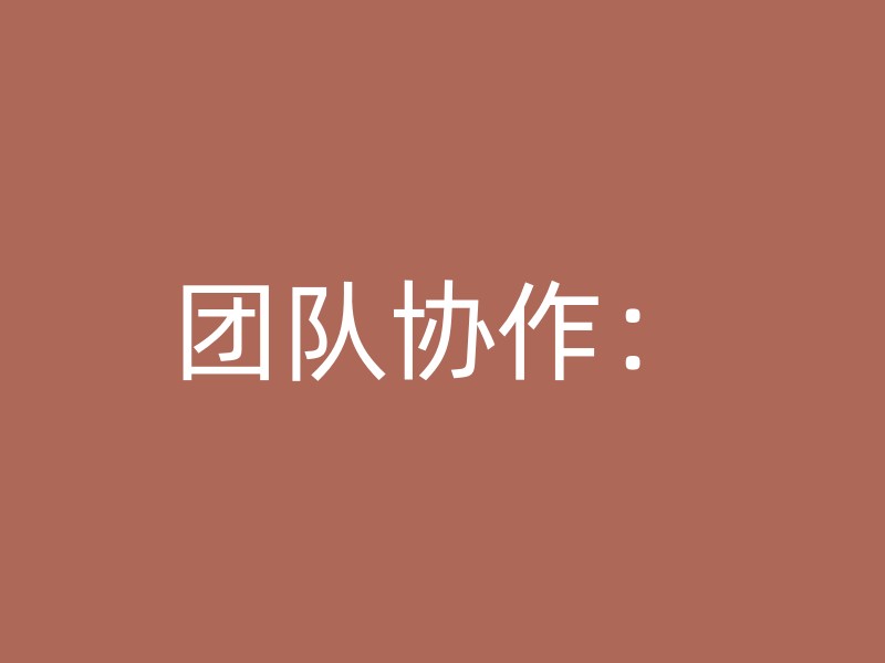 团队协作：