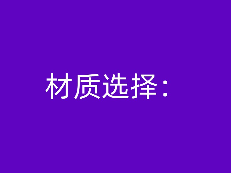 材质选择：