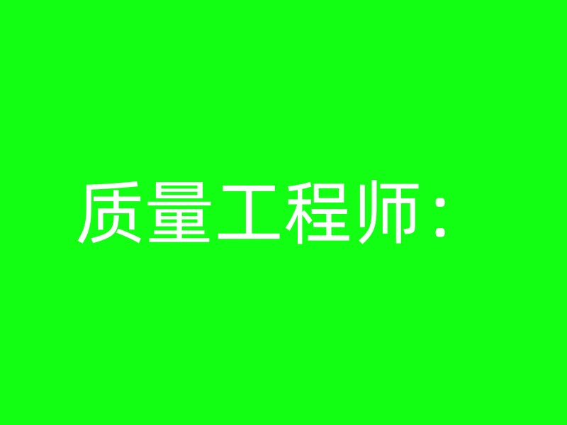 质量工程师：