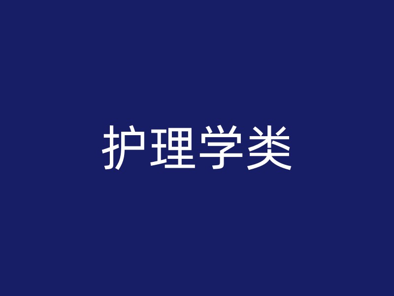 护理学类