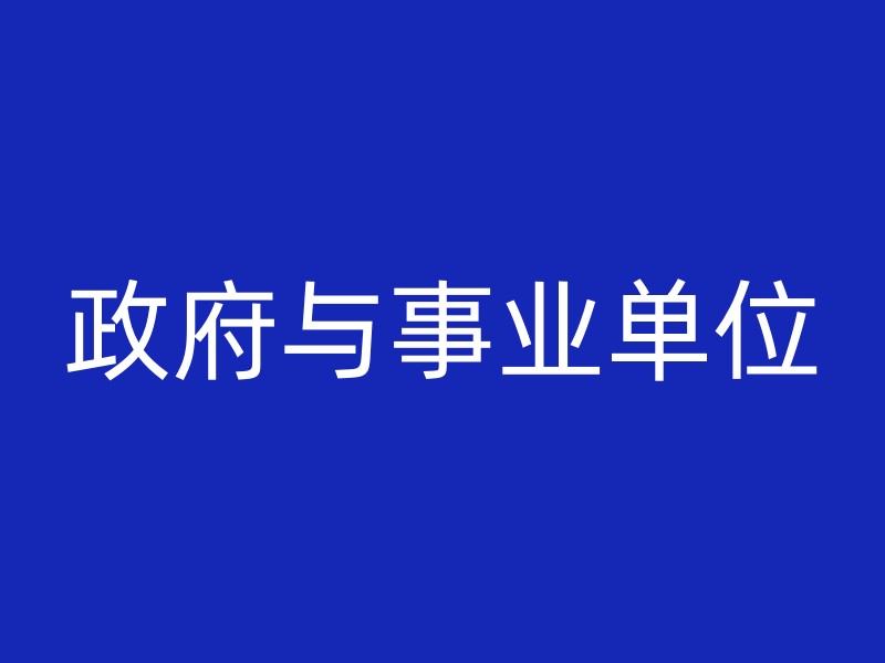 政府与事业单位