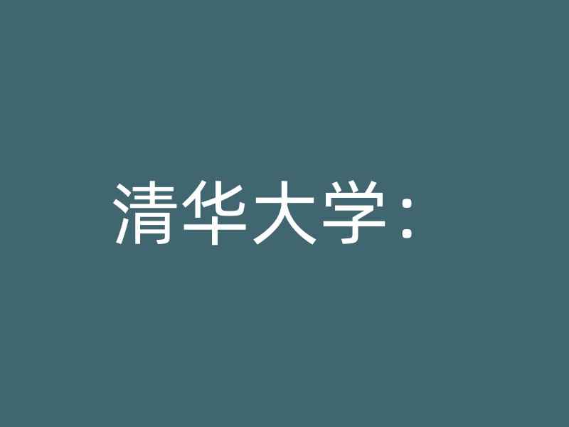 清华大学：