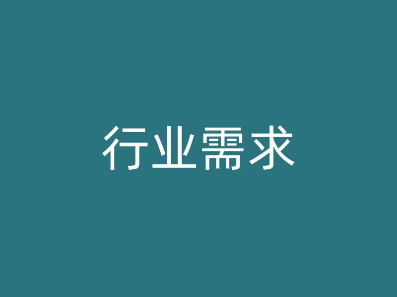 行业需求