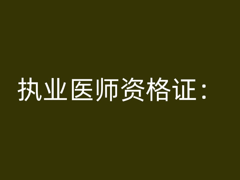 执业医师资格证：