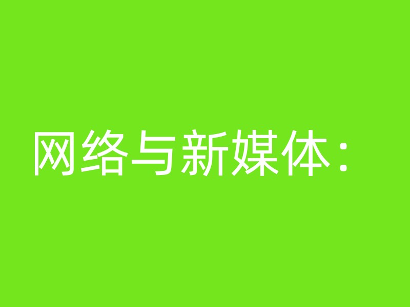 网络与新媒体：