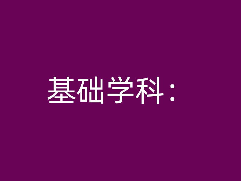 基础学科：