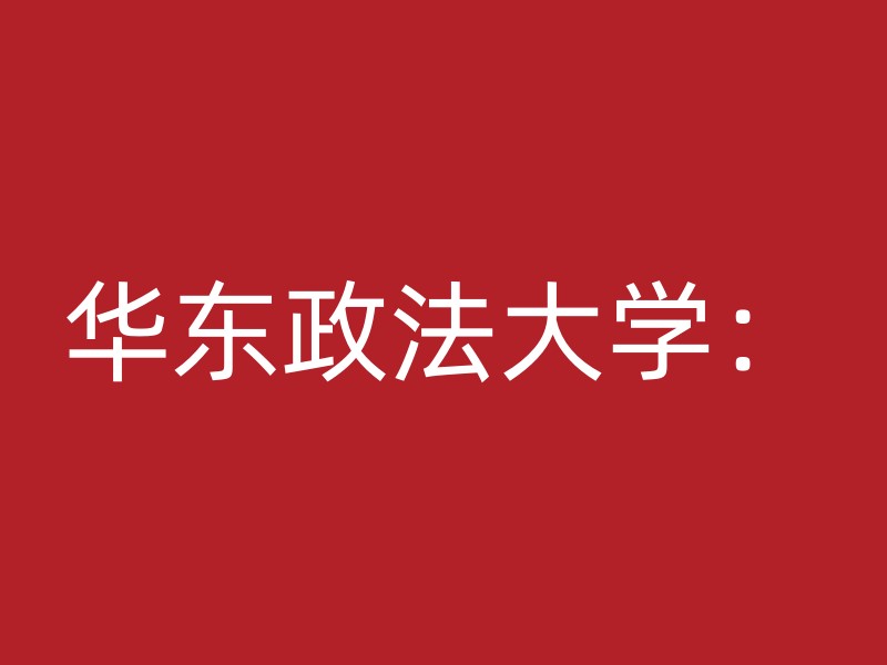 华东政法大学：