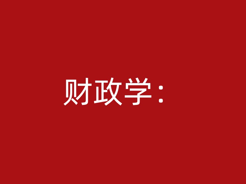 财政学：