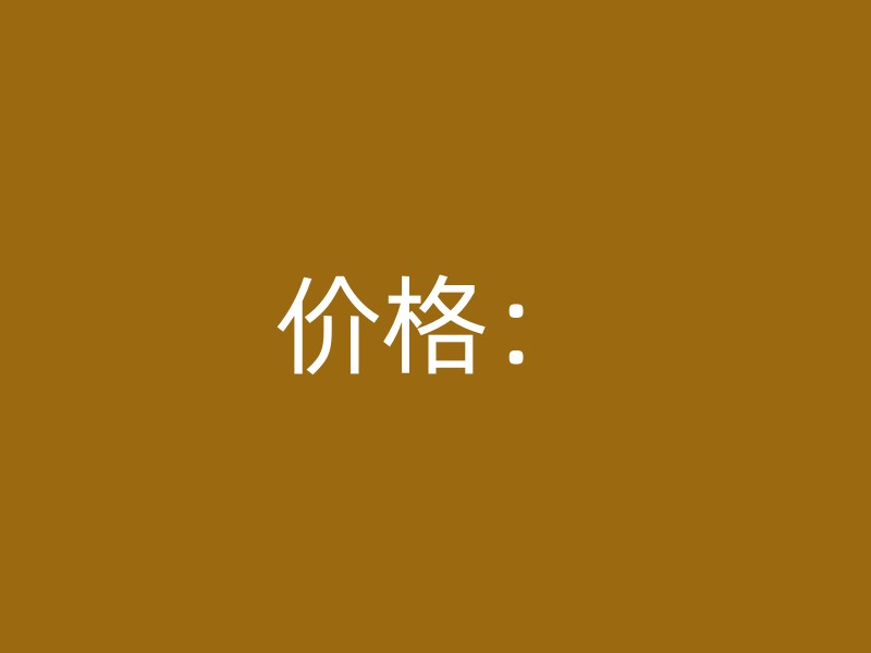 价格：