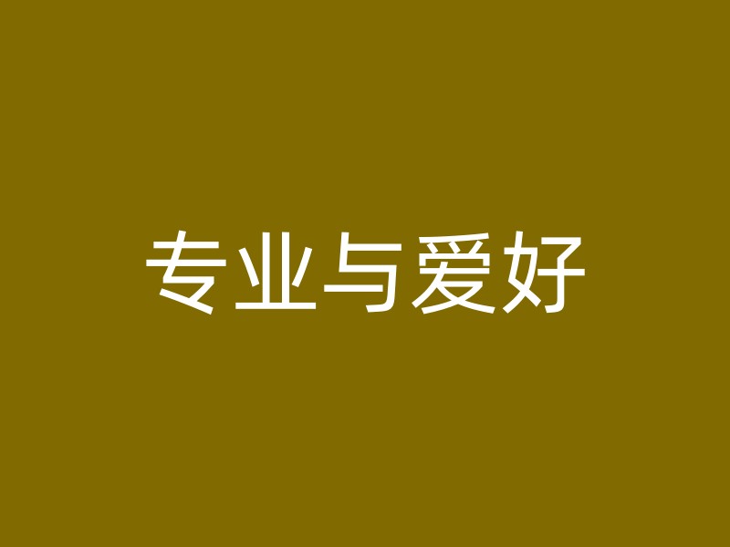 专业与爱好