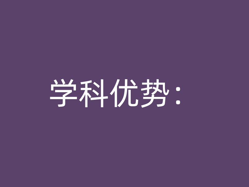 学科优势：