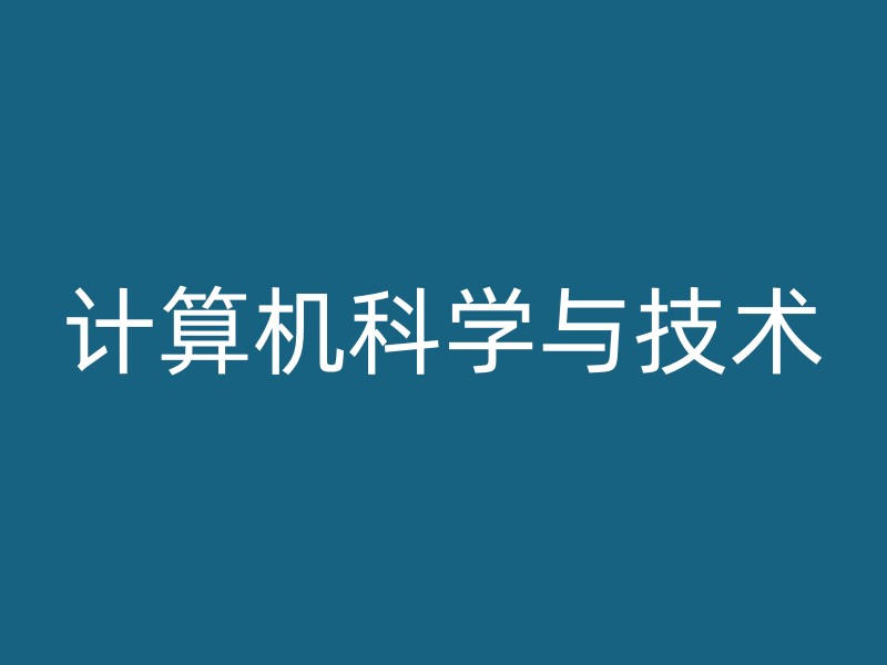 计算机科学与技术