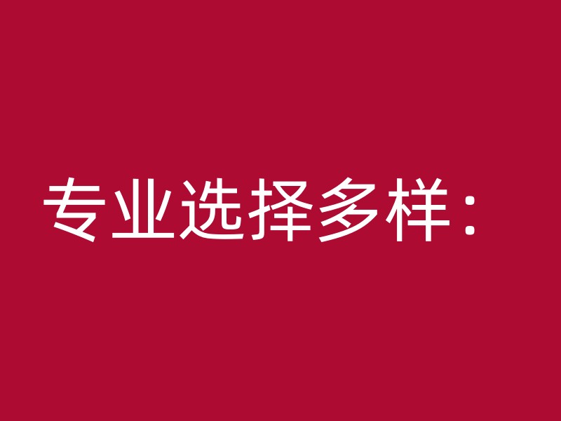 专业选择多样：